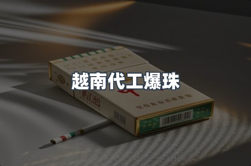越南代工爆珠
