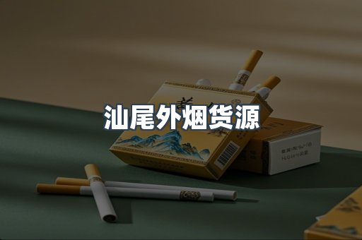 汕尾外烟货源